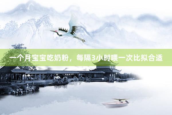一个月宝宝吃奶粉，每隔3小时喂一次比拟合适