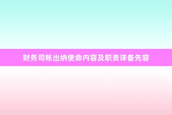 财务司帐出纳使命内容及职责详备先容